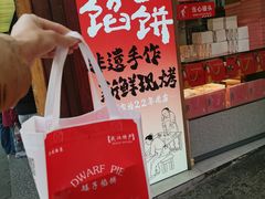 -矮子馅饼(大成路店)