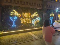 -贰麻酒馆(1912店)