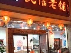 门面-民信老铺(人民路店)
