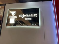 -代数学家algebraist(诚品店)