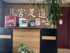 -月宫足道(观前街店)