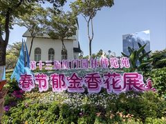 -厦门园林博览苑
