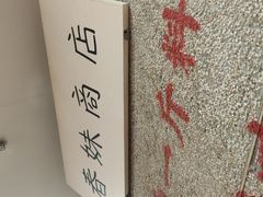 -楠火锅(西单店)
