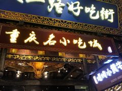 -八一路好吃街(雨田商务大厦店)