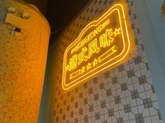 -维园港式茶餐厅(龙岗盛平店)