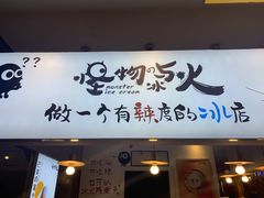 门面-怪物的冰与火(天虹商场中山路店)