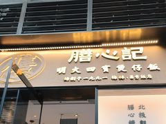 -膳心记-明火四宝煲仔饭(燕南店)