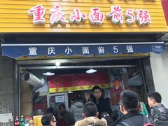 门面-花市豌杂面(民生路店)