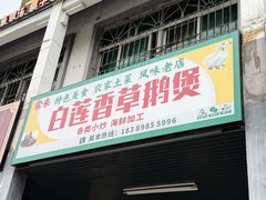 -常来老白莲鹅饭店(老城店)