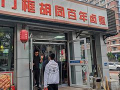 -门框胡同百年卤煮(新街口店)