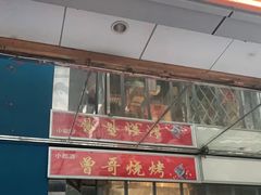 门面-曾哥烧烤店(红瓦寺店)