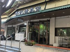 -李记清真馆(打钉巷店)