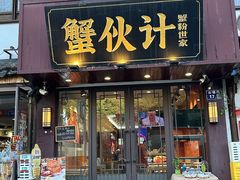 -蟹伙计·现熬蟹黄面·江南小吃·苏式面(山塘街店)