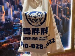 -姜胖胖无限自助烤肉(罗湖宝能店)