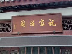 -祝家花園(伯渎港店)