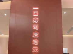 -元气寿司(宝安壹方城店)