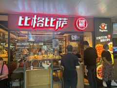 -比格比萨自助(万柳华联店)