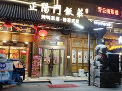-正阳门饭庄·烤鸭·北京菜(万丰路七里庄店)