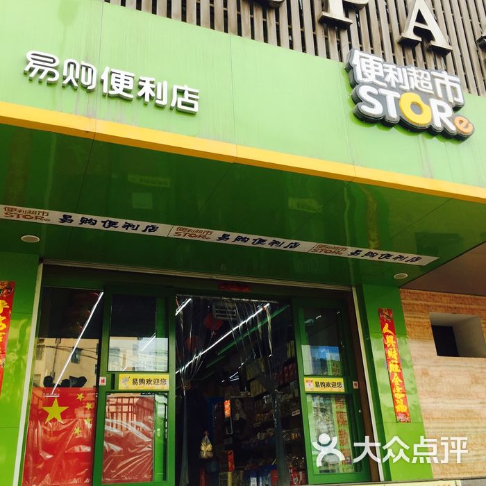 易購便利店