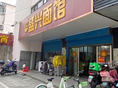 门面-盛兴面馆(真儒大厦店)