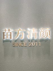 -苗方清颜·祛痘皮肤管理