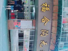-福合沟无米粿甜汤粿品店