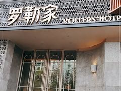 门面-罗勒家·养生火锅· Bistro(大望路店)