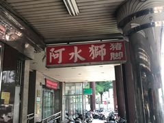 -阿水狮猪脚大王(台中公园店)