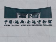 -中国（海南）南海博物馆