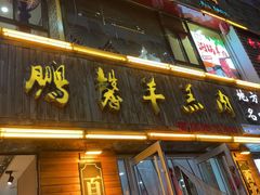 -鹏馨羊羔肉·非遗(新建街店)