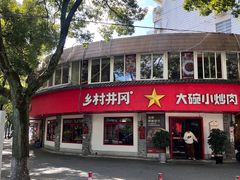 -乡村井冈·乡野江西菜(黄龙店)