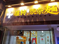 -攉转金牌豌杂面(安泰店)