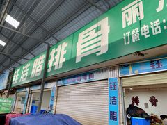 -钰洁腊排骨火锅