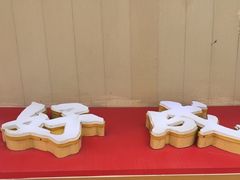 -好成财牛排馆(涂门街总店)