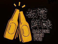 -板凳鲜酿·精酿啤酒(科华北路店)