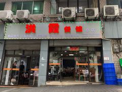 门面-洪霞餐馆