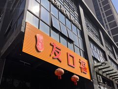 -友口福(大良店)