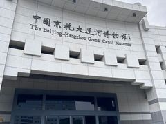 -中国京杭大运河博物馆