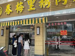 -春梅里卤鹅馆·47年老字号(中山路店)