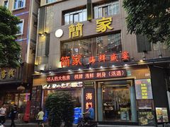 门面-简家·海鲜盛宴(下沙店)