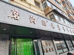 -清真磨沟沿老字号牛肉面(总店)
