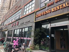 门面-熙盛源(永乐路店)