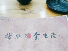 -金生隆(六铺炕店)