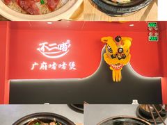 -不二啫·广府啫啫煲(江燕路万科里店)
