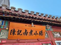 -陈记卤煮小肠