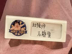 -MIKOMIKO和牛烧肉专门店(南门店)