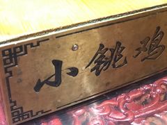 -小铫鸡汤