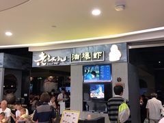 等位区-老头儿油爆虾·知味杭州(爱琴海购物中心)