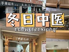 -冬日中医馆(枋湖店)