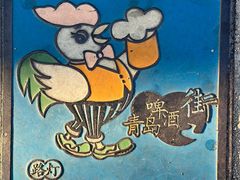 -青岛啤酒博物馆